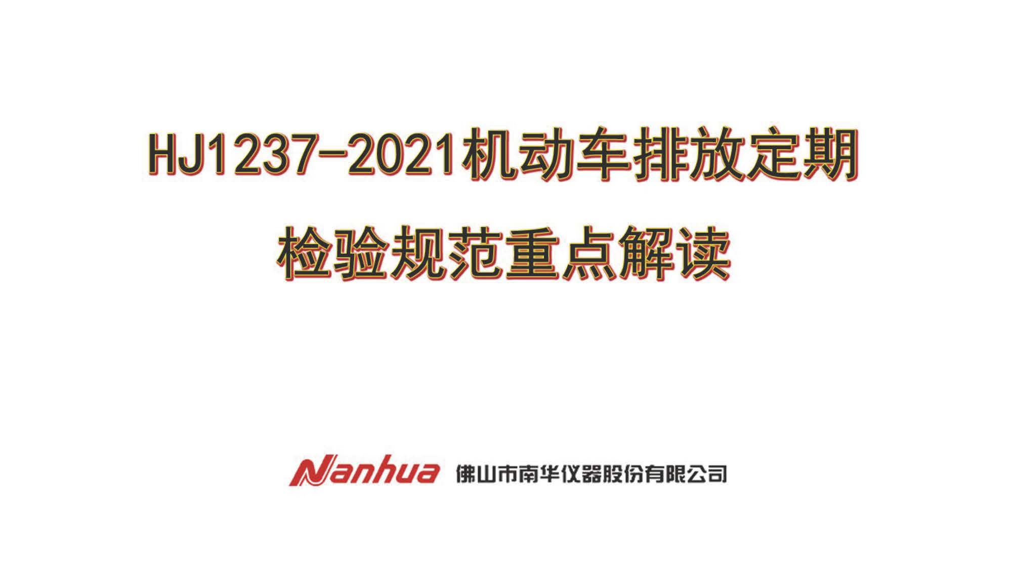 HJ1237-2021机动车排放定期检验规范重点解读